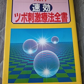 送料無料 大活字速効ツボ刺激療法全書 指圧マッサージ