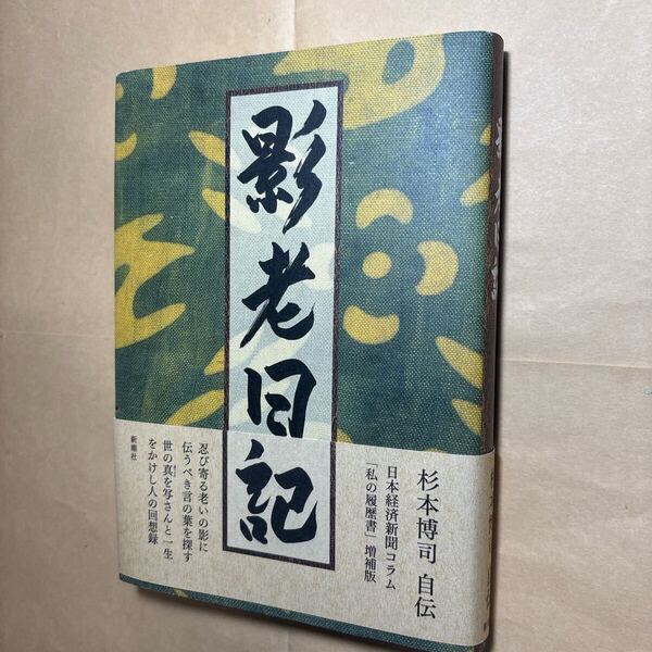影老日記 杉本博司自伝 杉本博司/著