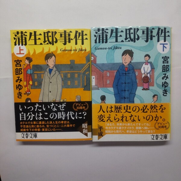 蒲生邸事件 上下セット 新装版 (文春文庫) 宮部みゆき/著