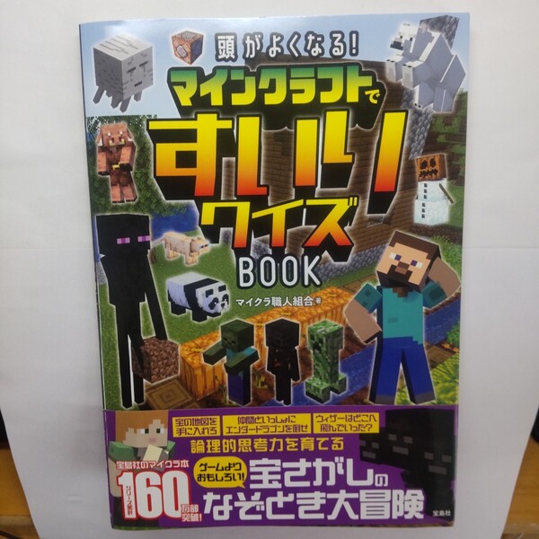 頭がよくなる!マインクラフトですいりクイズBOOK マイクラ職人組合/著