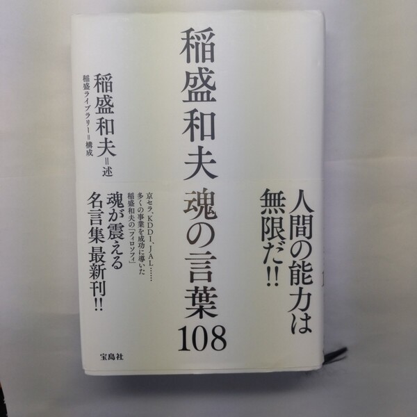 稲盛和夫魂の言葉108 稲盛和夫/述 稲盛ライブラリー/構成