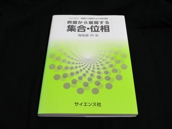 【数学】例題から展開する「集合・位相」 海老原円(著) 1980円(税込) サイエンス社 即決