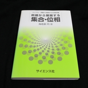 【数学】例題から展開する「集合・位相」 海老原円(著) 1980円(税込) サイエンス社 即決
