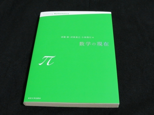 【数学】「数学の現在π」斎藤毅・河東泰之・小林俊行(編) 3080円(税込) 東京大学出版会 即決