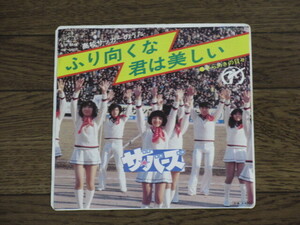 EP☆ザ・バーズ/高校サッカーのうた「ふり向くな君は美しい」きらめきの日々