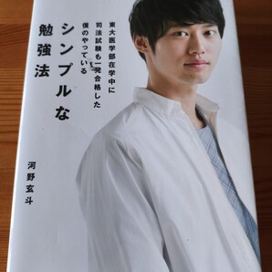 値下げ交渉可能 シンプルな シンプルな勉強法 河野玄斗 医師 司法試験 医学 弁護士