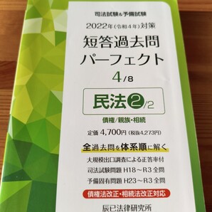 値下げ交渉可 司法試験 対策 辰巳 短答過去問パーフェクト4 予備試験 民法2