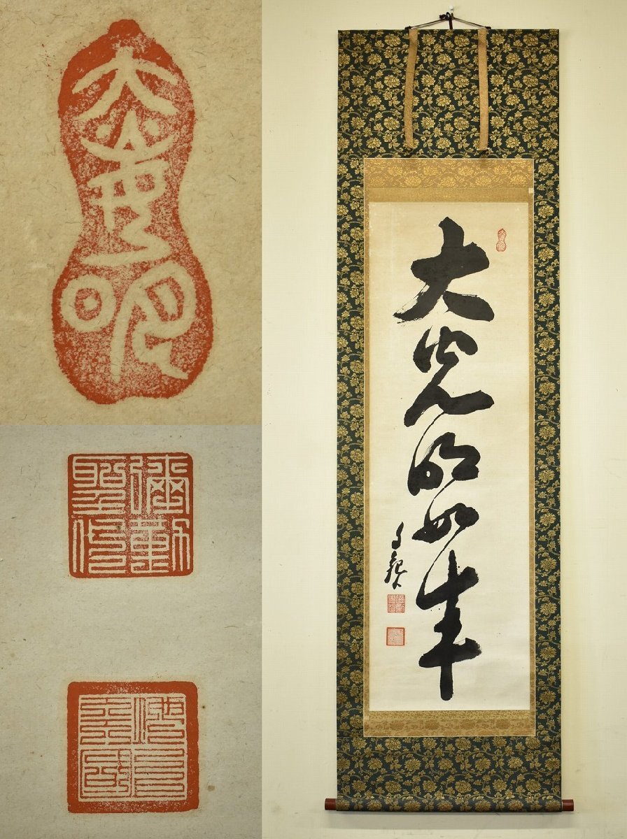 光明 まくり 世界救世教 掛軸 骨董 古玩 Yahoo!オークション -「世界救世教」(掛軸) (書)の落札相場
