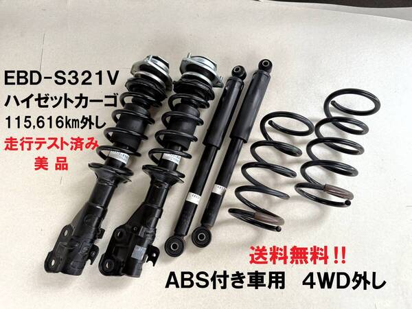 美品★S331V ハイゼットカーゴ ABS付き車用 サスペンション1台分 4WD 送料無料 ハイゼットバンハイゼットVショックスプリングストラット