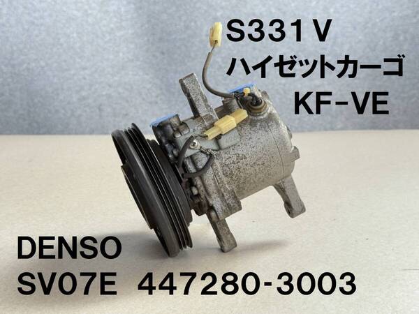 美品★S331V ハイゼットカーゴ エアコンコンプレッサー ACコンプレッサー 2011年車 ダイハツ純正部品 ハイゼットバンハイゼットV 送料無料