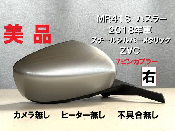 美品★MR41S ハスラー 右ドアミラー 電動格納式 7ピンカプラー ZVC スチールシルバーメタリック 破損無し カメラ無し ヒーター無し