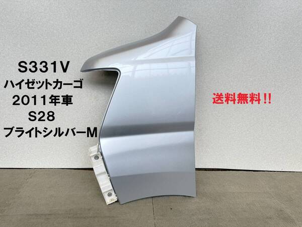 S300系★ハイゼットカーゴ 左フロントフェンダー S28ブライトシルバーメタリック 2011年車 S320VS321VS330VS331VハイゼットバンハイゼットV