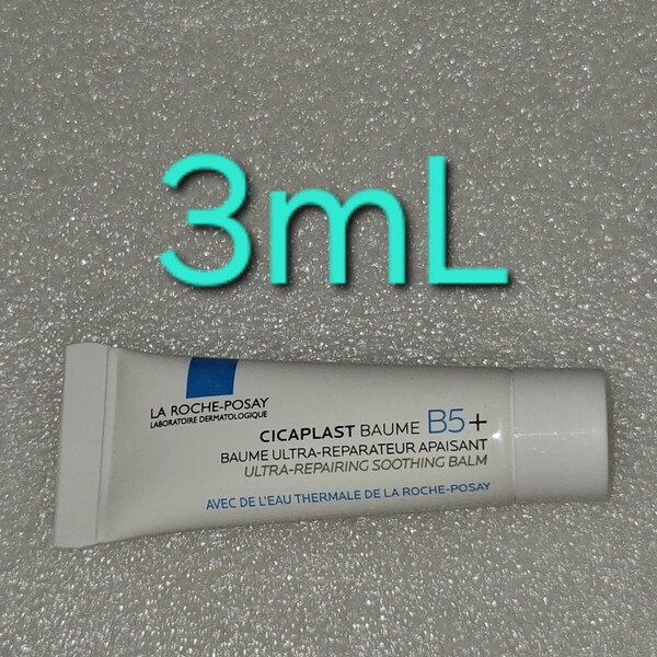 ラロッシュポゼ シカプラスト バーム B5+ 3mL