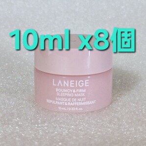 LANEIGE ラネージュ バウンシー スリーピングマスク 10mL ×8 (80mL)