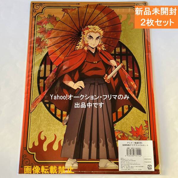 新品★京まふ 2021★ アニメ「鬼滅の刃」 金屏風風クリアファイルセット ★ 竈門炭治郎 ★ 煉獄杏寿郎 ★送料無料★