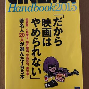 シネマハンドブック★TSUTAYA★2015★著名人20人が選んだ195本★中島哲也★福田雄一★大根仁★ムロツヨシ★黒木華★USED★送料込