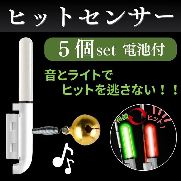 竿先ライト ヒットセンサー 穂先ライト 5個 電池付き 竿ライト 鈴付き 音 夜釣り 電気ウキ デンケミ アタリセンサー