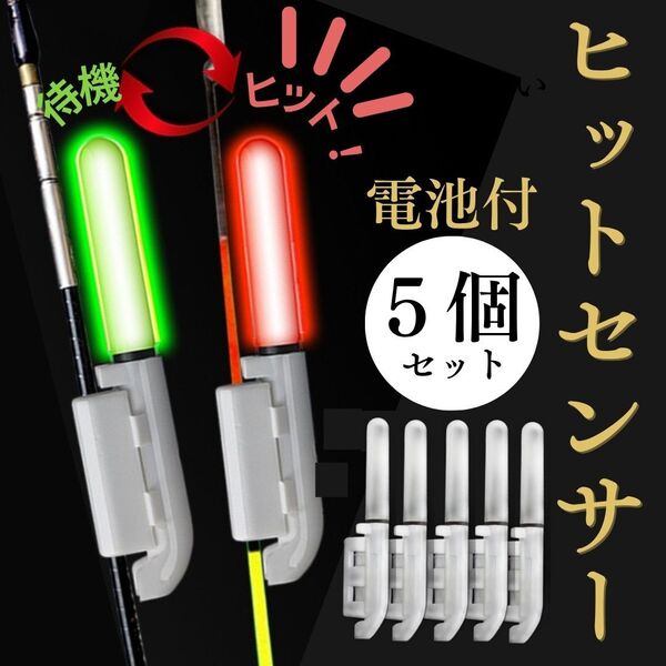 竿先ライト ヒットセンサー 穂先ライト 5個 電池付き 竿ライト 夜釣り 電気ウキ デンケミ アタリセンサー
