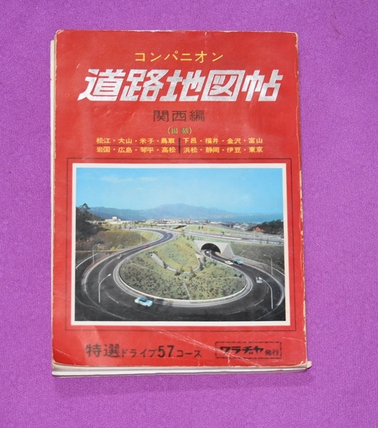 送料込み 昭和46年 昭和レトロ 地図 古地図 コンパニオン 道路地図帳 関西編 ワラジヤ発行