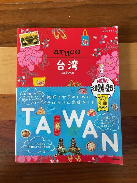 ’24-25 台湾 (地球の歩き方aruco 30) 地球の歩き方編集室
