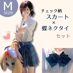 ミニスカート 制服 蝶ネクタイ セット 高校生 青チェック スカート コスプレ プリーツ JK チェック柄スカート