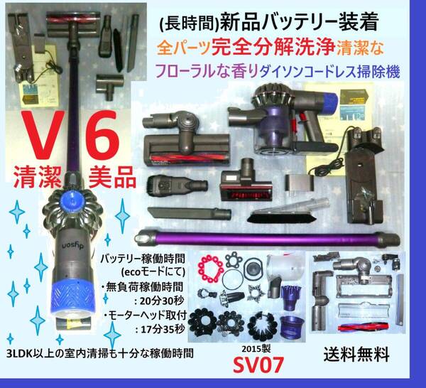 新品バッテリー装着・V6・完全分解丁寧なハンドブラッシング洗浄清掃の清潔なフローラルな香りダイソンコードレス掃除機SV07