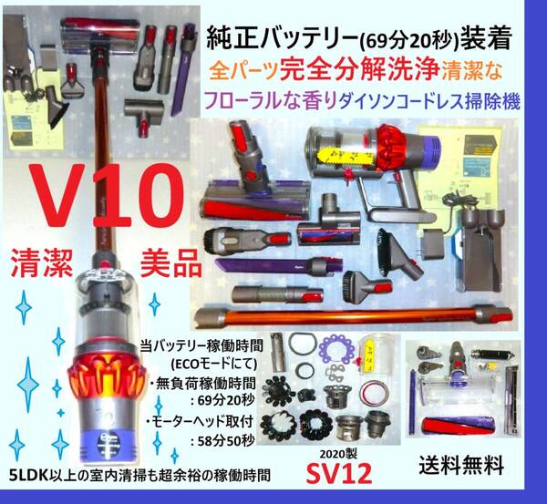 純正バッテリー(69分20秒)装着・V10・完全分解丁寧なハンドブラッシング洗浄清掃の清潔なフローラルな香りダイソンコードレス掃除機SV12