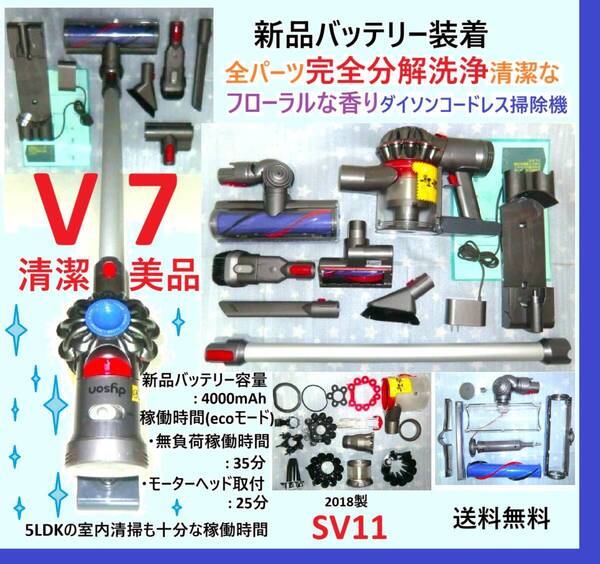 V7・新品バッテリー装着・完全分解丁寧なハンドブラッシング洗浄清掃の清潔なフローラルな香りダイソンコードレス掃除機SV11