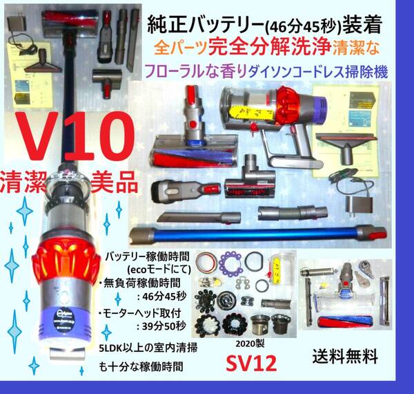 純正バッテリー(46分45秒)装着・V10・完全分解丁寧なハンドブラッシング洗浄清掃の清潔なフローラルな香りダイソンコードレス掃除機SV12