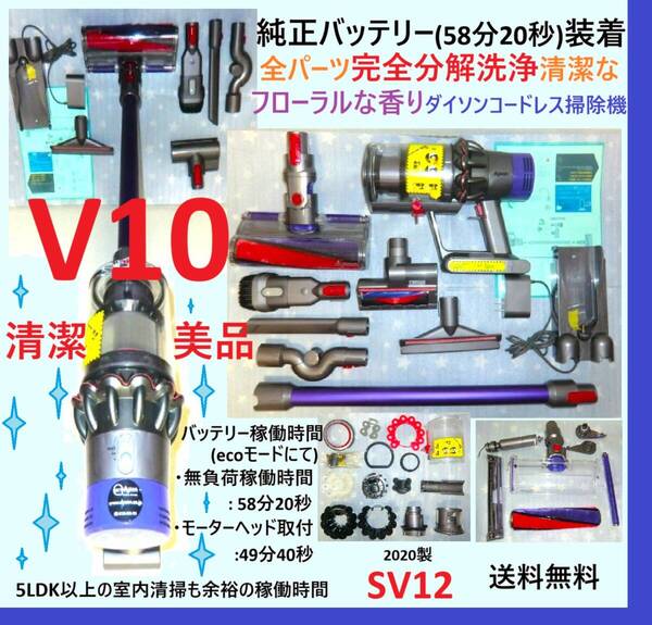純正バッテリー(58分20秒)装着・V10・完全分解丁寧なハンドブラッシング洗浄清掃の清潔なフローラルな香りダイソンコードレス掃除機SV12