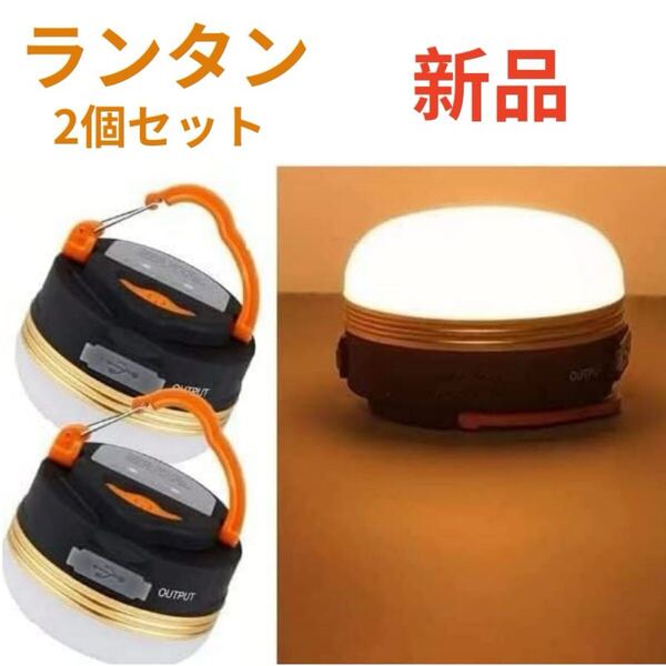 【LEDランタン 2個セット】高輝度 新品 3つ調光モード テントライト 防水 超軽量 携帯便利 登山 アウトドア キャンプランタン USB充電 新品