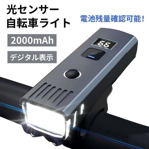 自転車用LEDライト 1000LM 防水 2000mAh 光センサー搭載 USB充電式 自転車 自転車ヘッドライト 高輝度1000ルーメン 2000mAh 新品未使用品