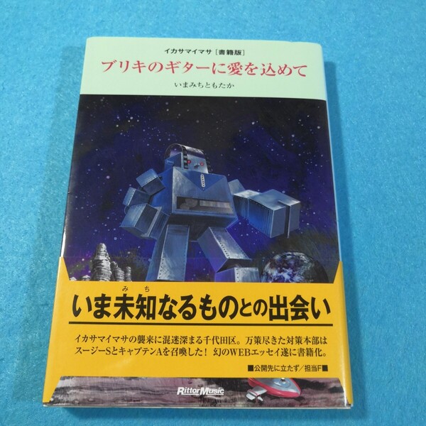 ブリキのギターに愛を込めて イカサマイマサ〈書籍版〉 (ギター・マガジン) いまみちともたか/著●送料無料・匿名