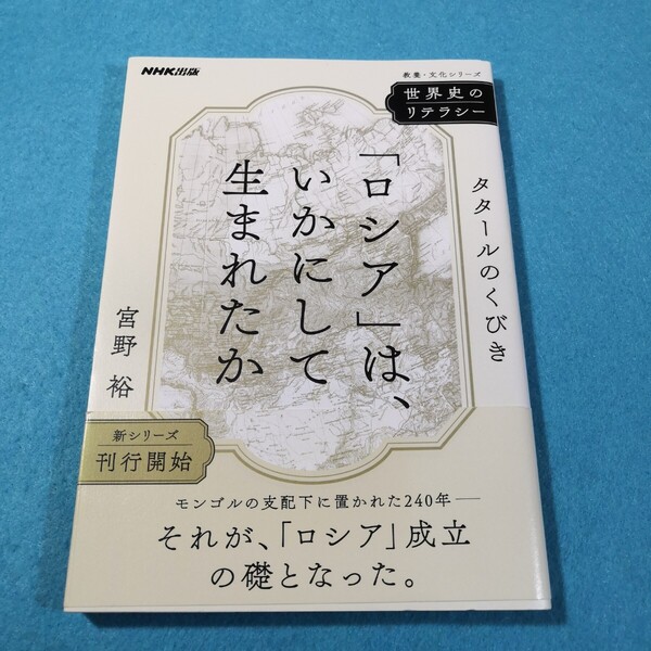 「ロシア」は、いかにして生まれたか タタールのくびき (教養・文化シリーズ 世界史のリテラシー) 宮野裕/著●送料無料・匿名配送