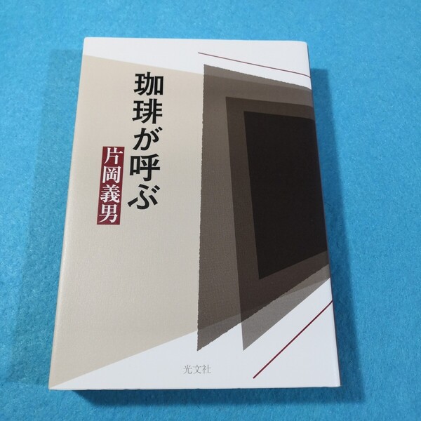 珈琲が呼ぶ 片岡義男/著●送料無料・匿名配送