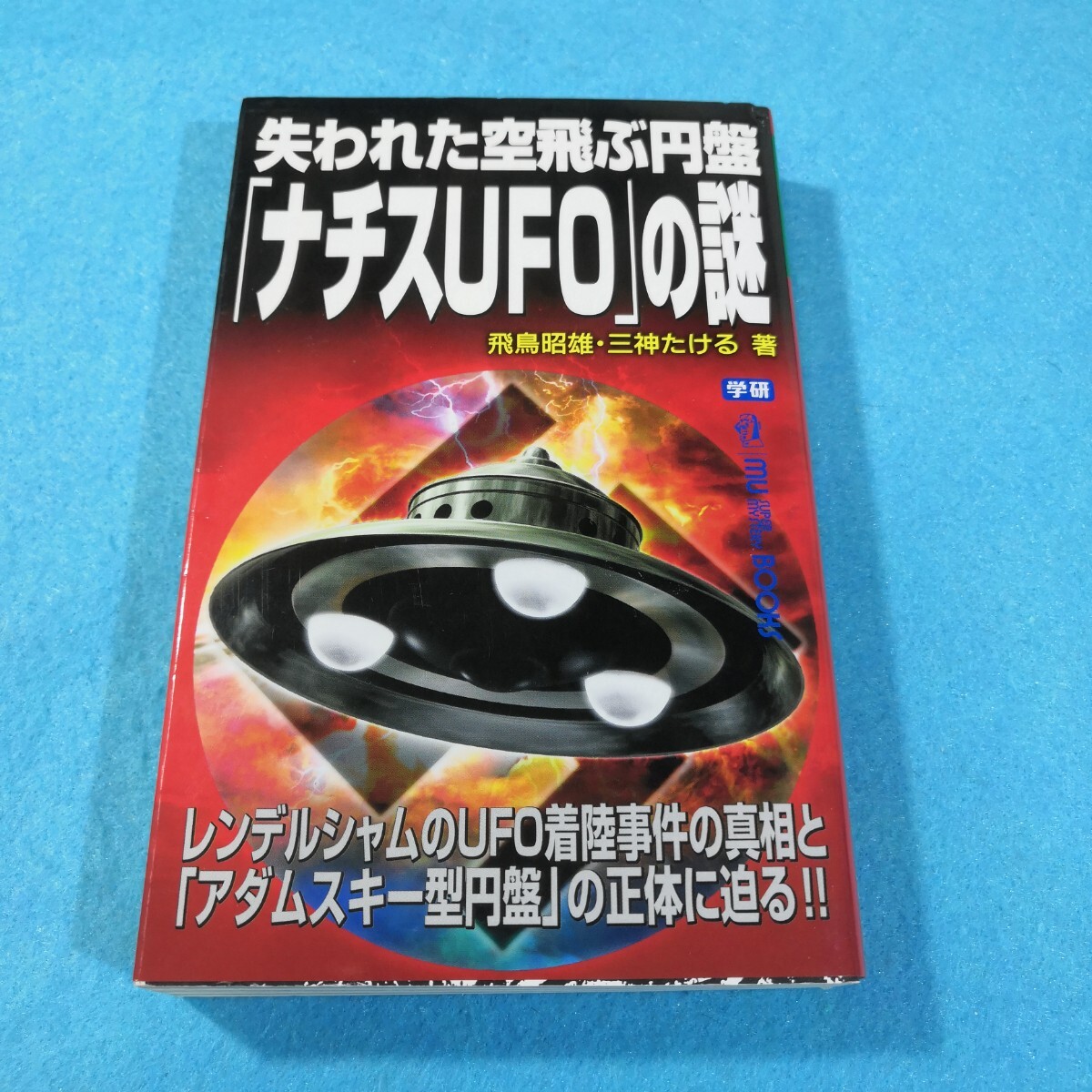 絶版!希少】「謎の円盤UFO・スーパーガイド」白夜書房 DARTS