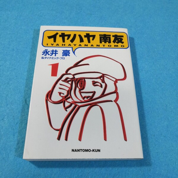 イヤハヤ南友 1 (扶桑社文庫) 永井豪/著 ダイナミック・プロ/著●送料無料・匿名配送