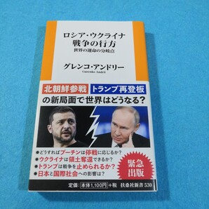 ロシア・ウクライナ戦争の行方 世界の運命の分岐点 (扶桑社新書 530) グレンコ・アンドリー/著●送料無料・匿名配送