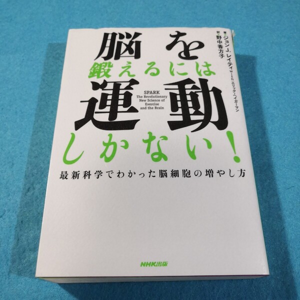 脳を鍛えるには運動しかない! 最新科学でわかった脳細胞の増やし方 ジョン J.レイティ/著●送料無料・匿名配送
