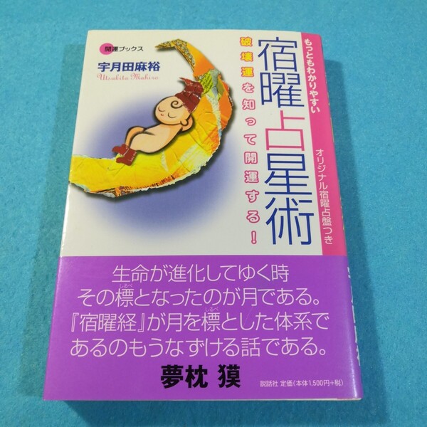 もっともわかりやすい宿曜占星術 破壊運を知って開運する! (開運ブックス) 宇月田麻裕/著●送料無料・匿名配送