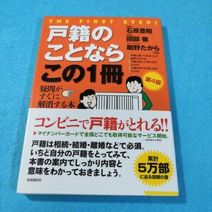 戸籍のことならこの1冊 (はじめの一歩) (第4版) 石原豊昭/共著 國部徹/共著 飯野たから/共著●送料無料・匿名配送