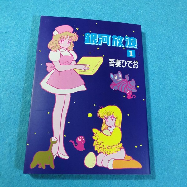 銀河放浪(1) (Mag comics) 吾妻ひでお/著●送料無料・匿名配送