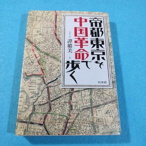 帝都東京を中国革命で歩く 譚【ロ】美/著●送料無料・匿名