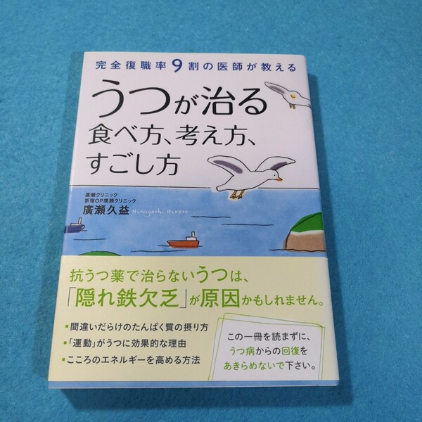 うつが治る食べ方、考え方、すごし方 完全復職率9割の医師が教える 廣瀬久益/著●送料無料・匿名配送