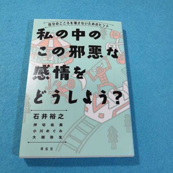 私の中のこの邪悪な感情をどうしよう? 自分のこころを壊さないためのヒント 石井裕之/著●送料無料・匿名配送
