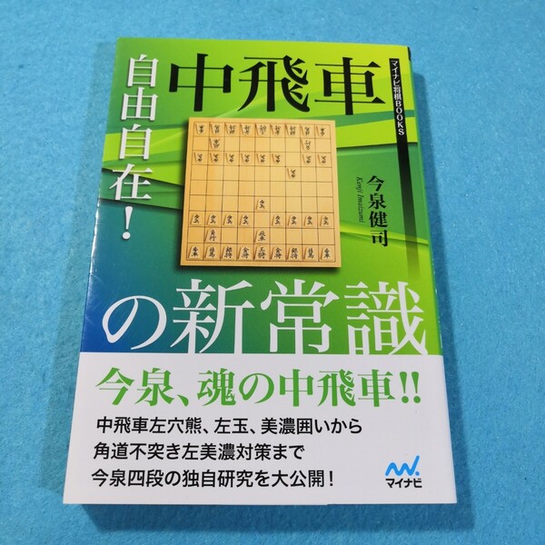 自由自在!中飛車の新常識 (マイナビ将棋BOOKS) 今泉健司/著●送料無料・匿名配送