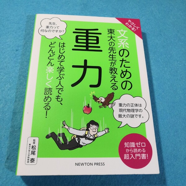 やさしくわかる!文系のための東大の先生が教える重力 松尾泰/監修●送料無料・匿名配送