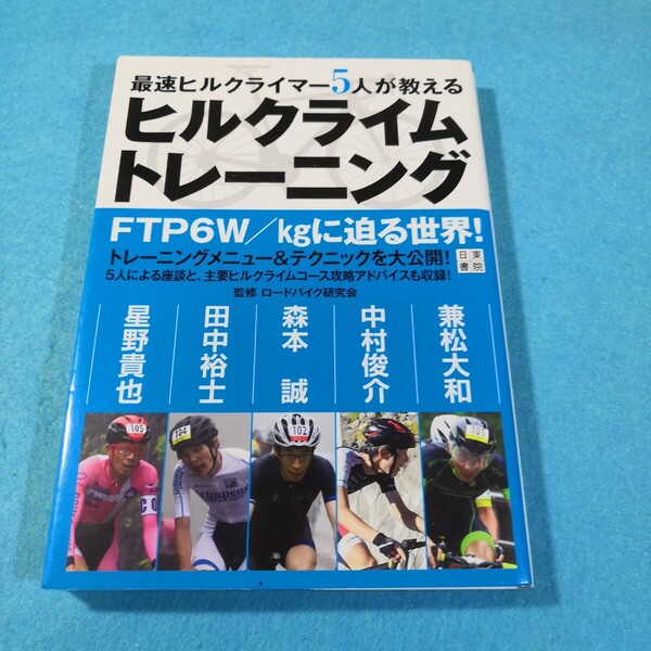 最速ヒルクライマー5人が教えるヒルクライムトレーニング ロードバイク研究会/監修●送料無料・匿名配送