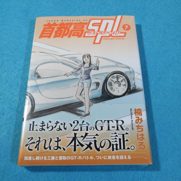 首都高SPL(スペシャル) 7 (ヤンマガKC) 楠みちはる/著○未開封●送料無料・匿名配送