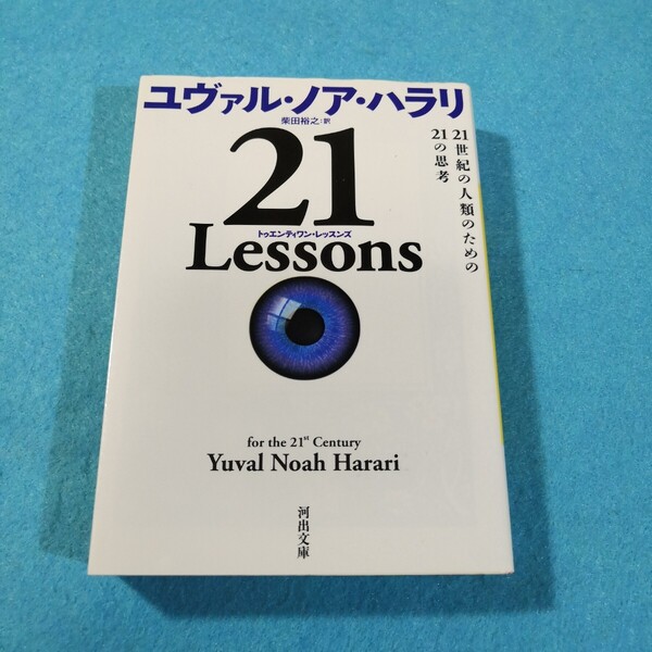 21 Lessons 21世紀の人類のための21の思考 (河出文庫 ハ15-1) ユヴァル・ノア・ハラリ/著●送料無料・匿名配送